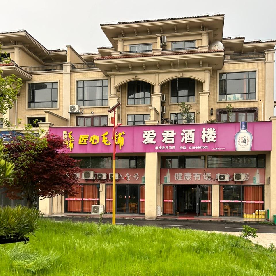 爱君酒楼