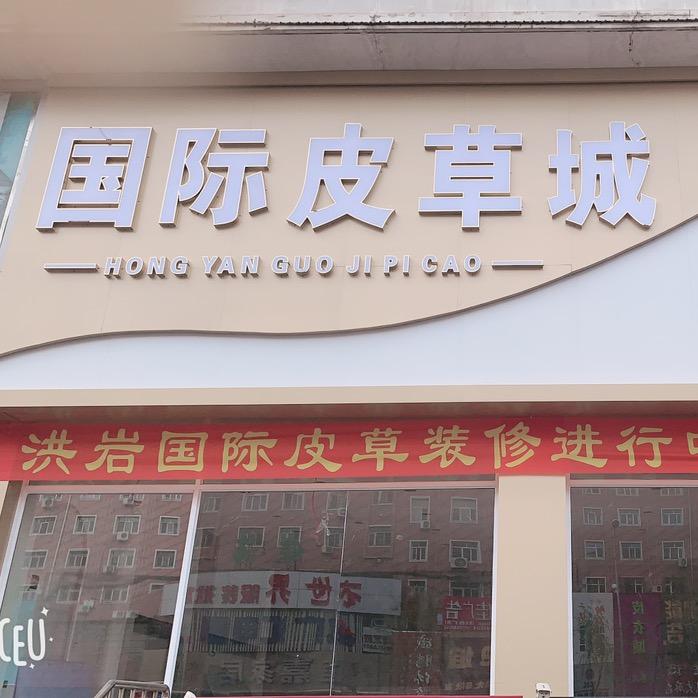 鸡西洪岩国际皮草城