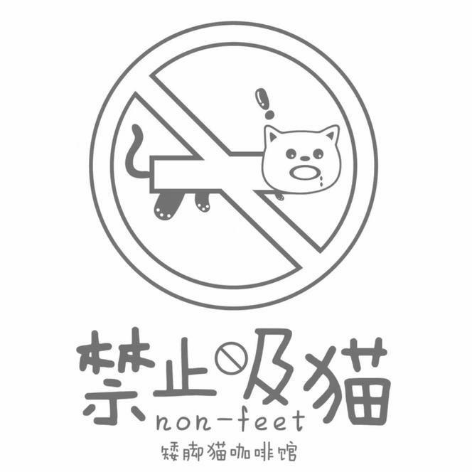 禁止吸猫矮脚猫咪咖啡屋（悦荟店）