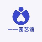一一园艺馆