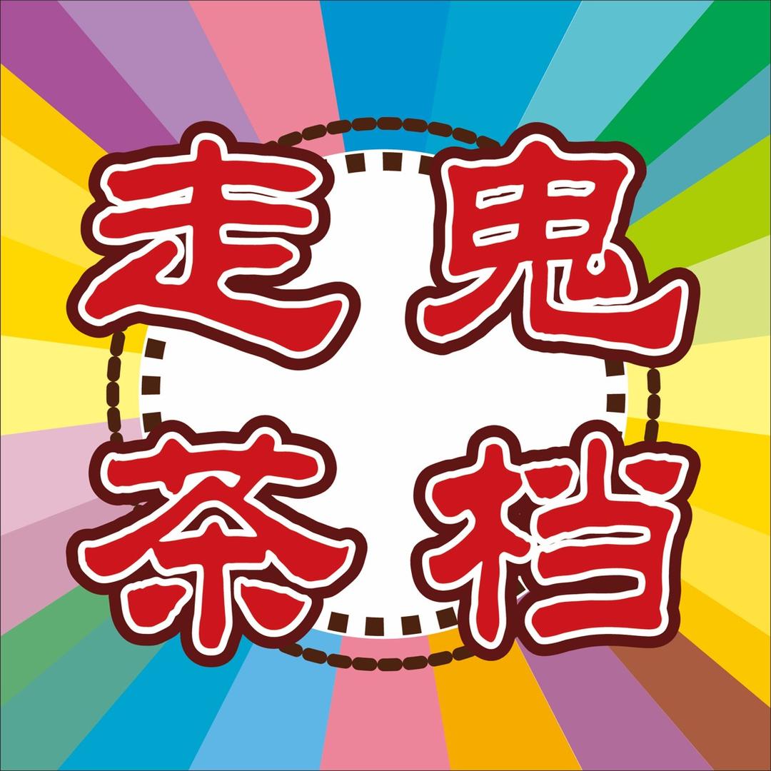 走鬼茶档