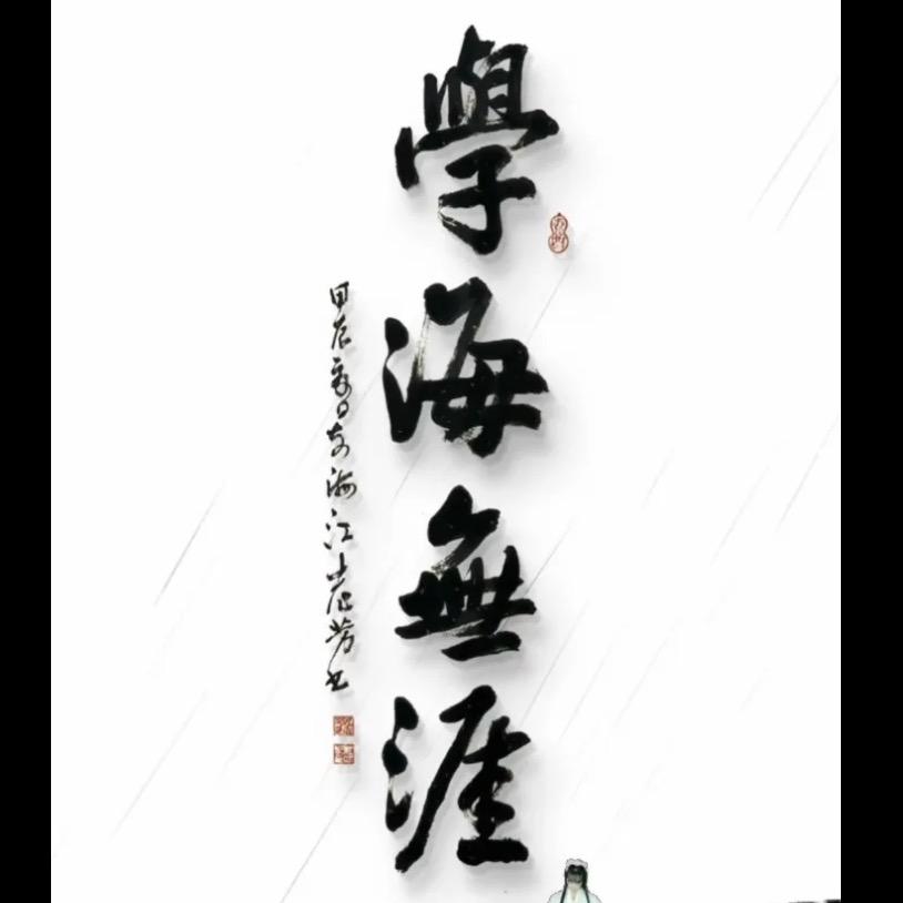 无岸行舟