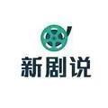 新剧说