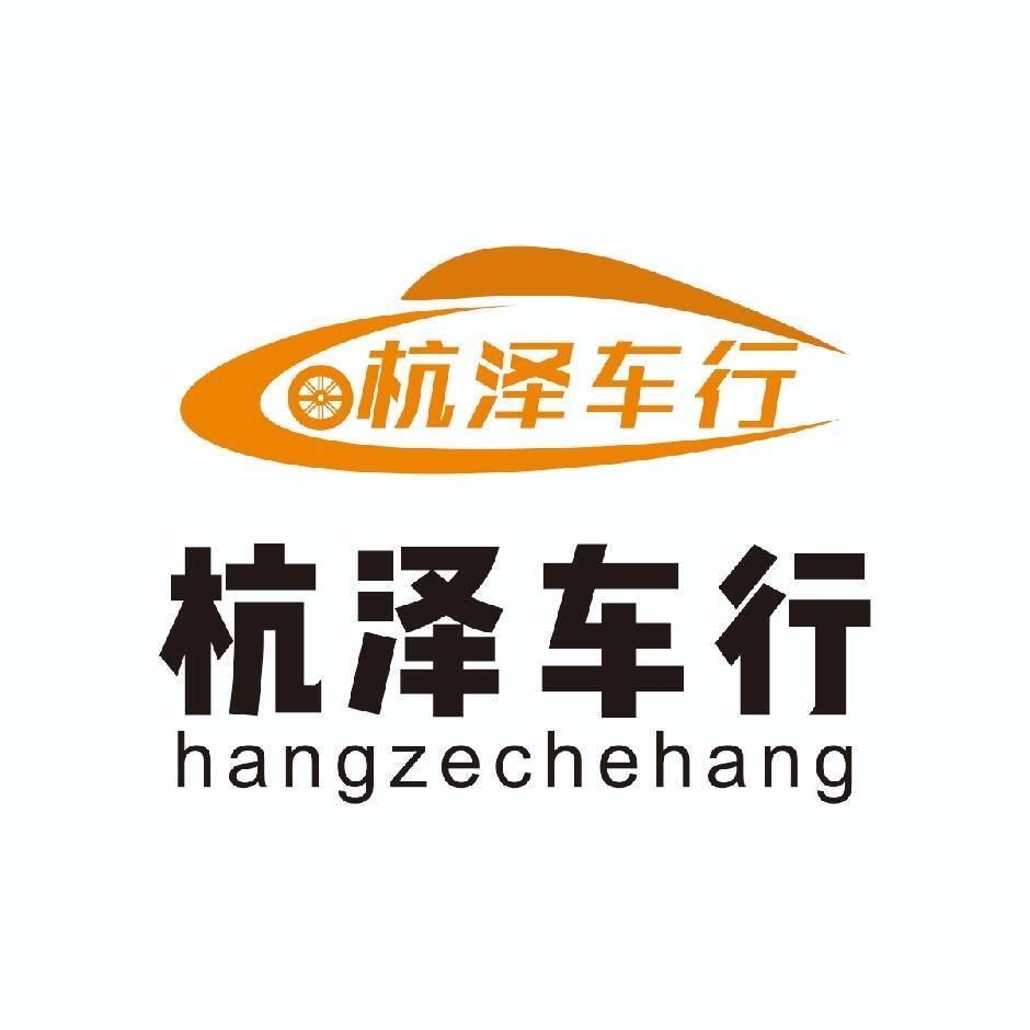 杭州杭泽车行