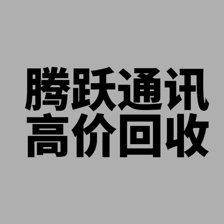 天津上门回收腾跃