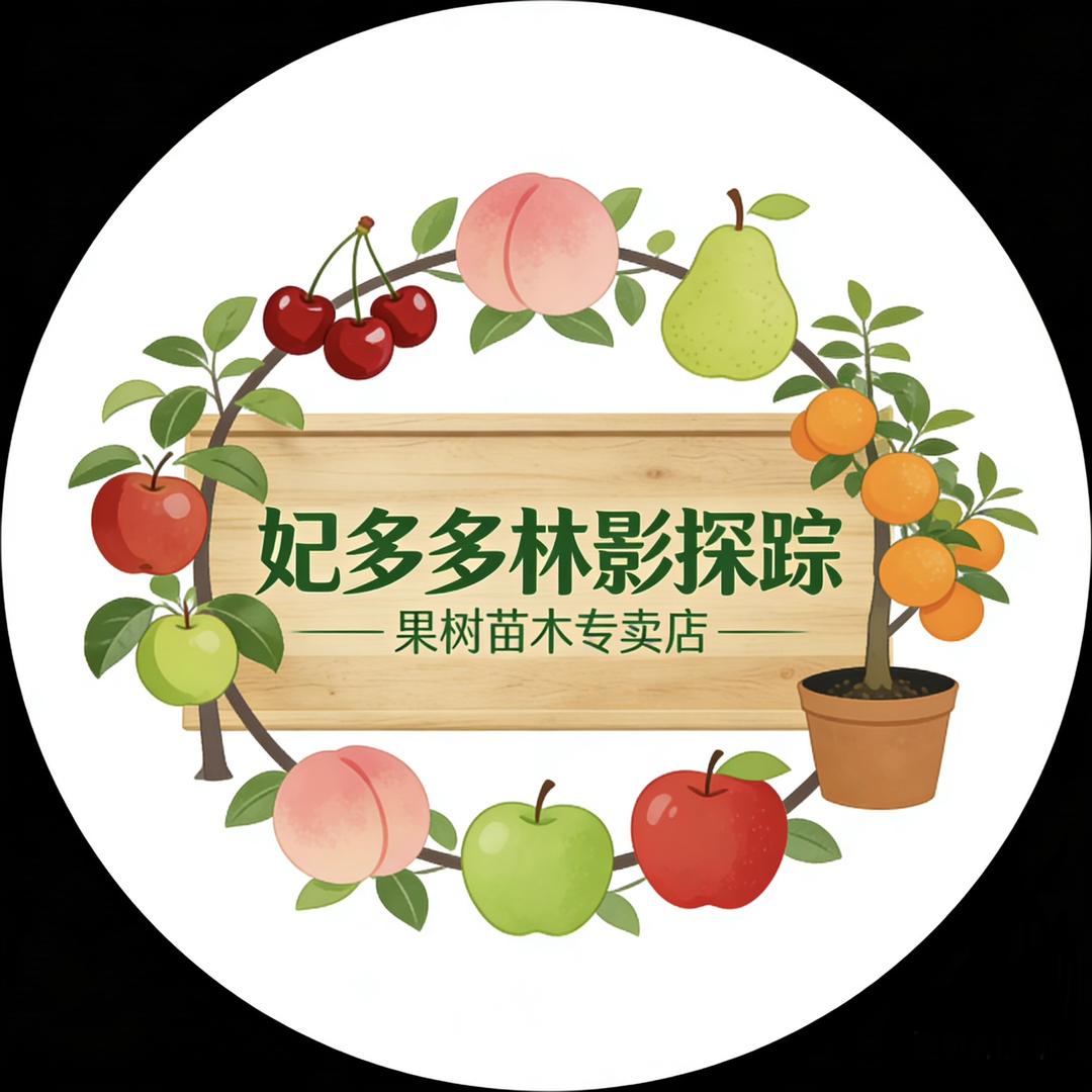 妃多多林影探踪果树苗木专卖店