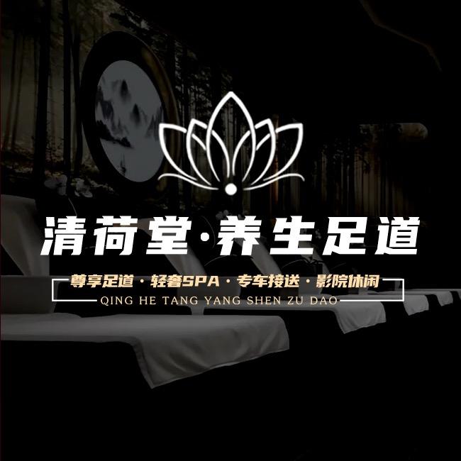 清荷堂足道养生会所