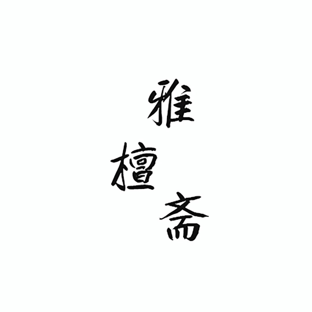 雅檀斋