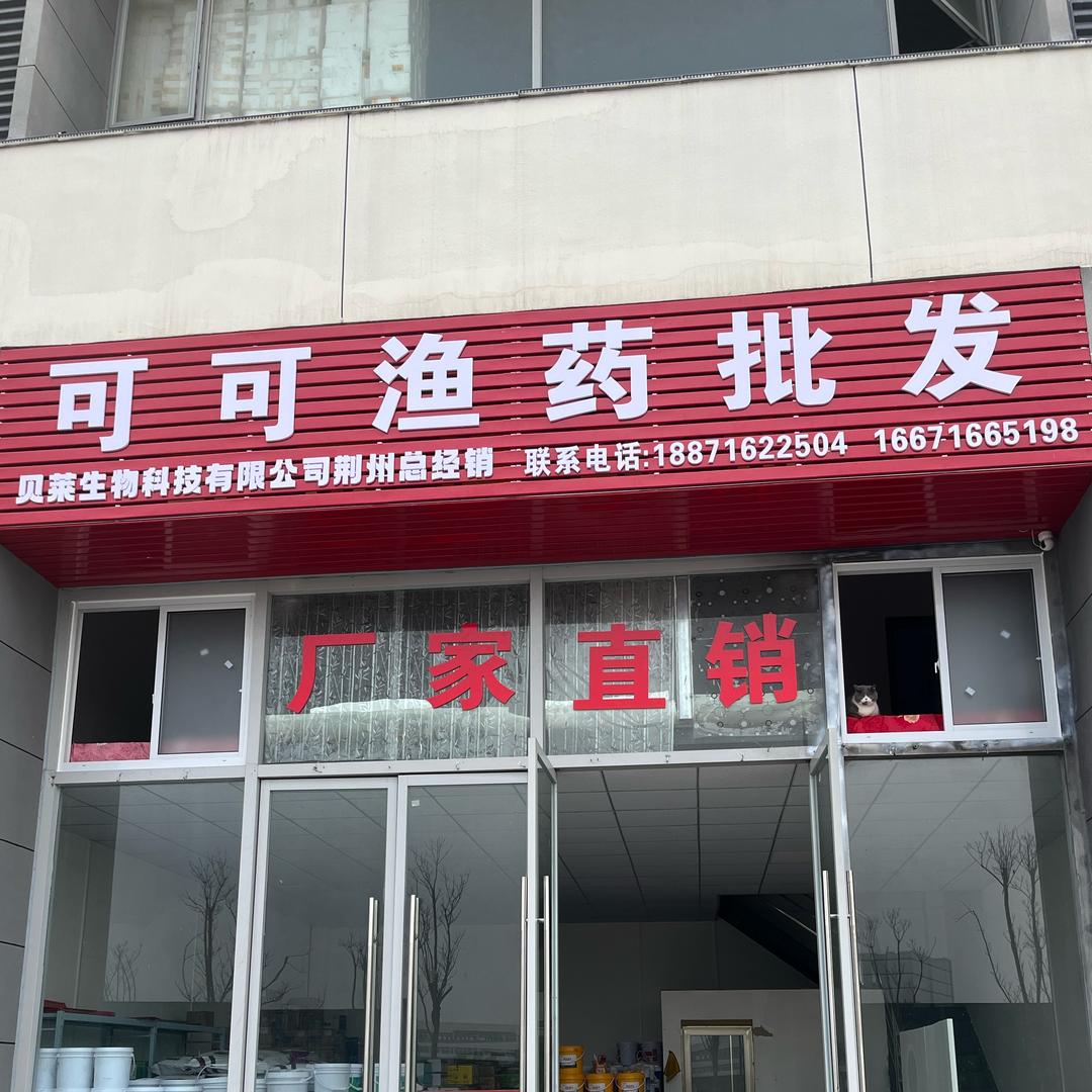 荆州市可可渔药批发