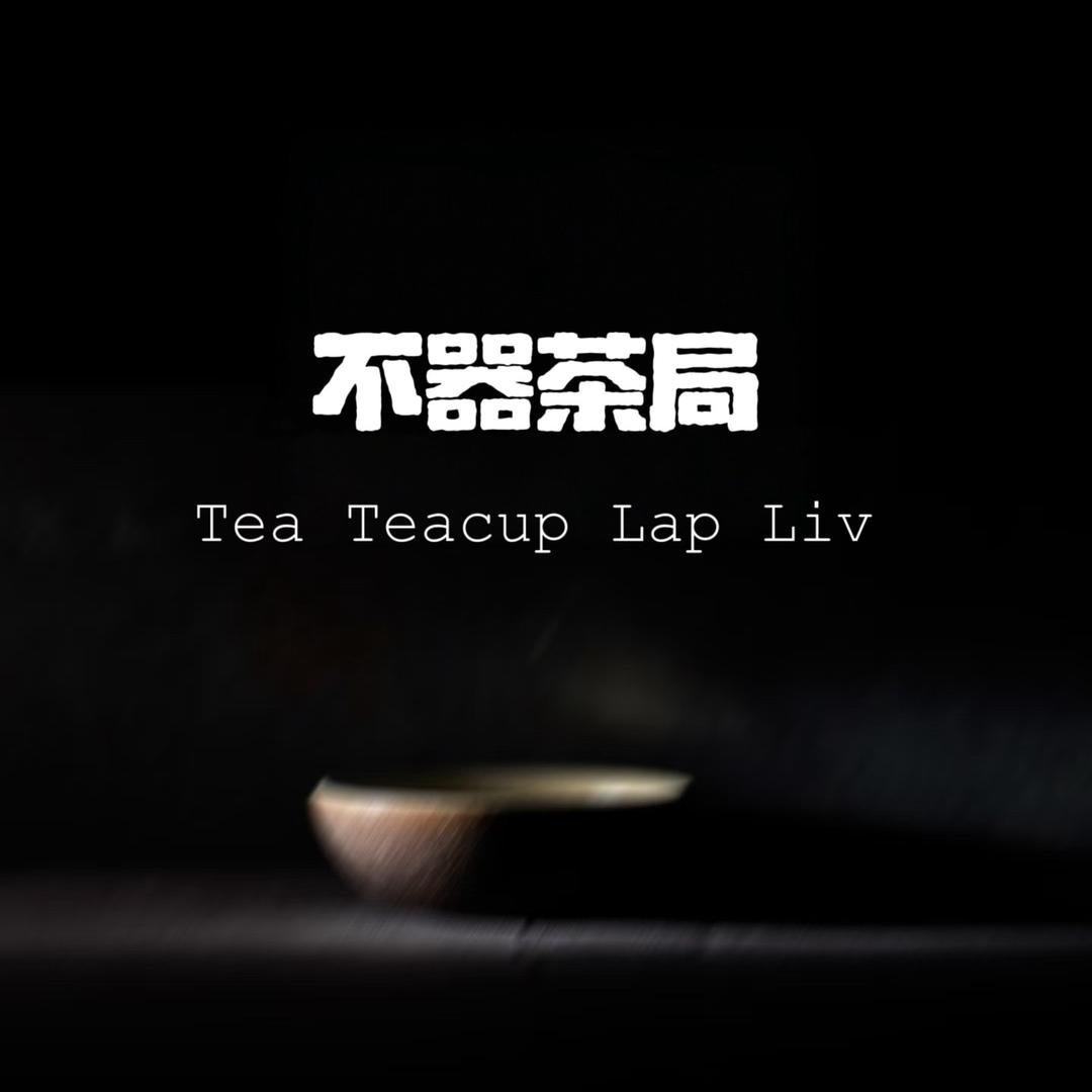 不器茶局老干部