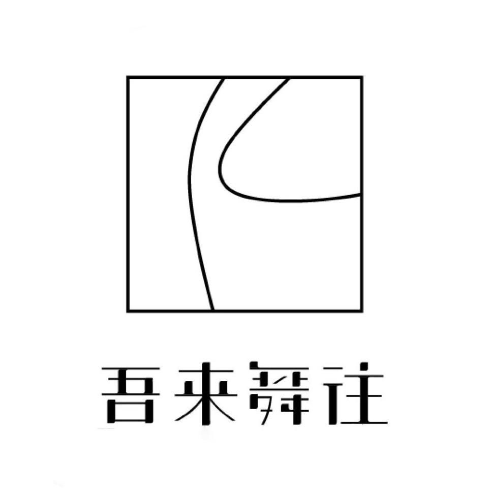 北京吾来舞往艺术中心