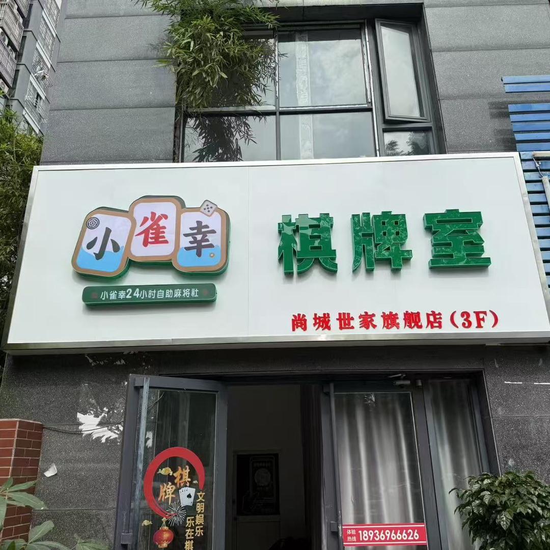 小雀幸24小时自助棋牌室官方号