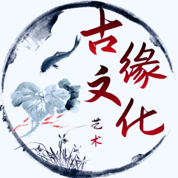古缘文化