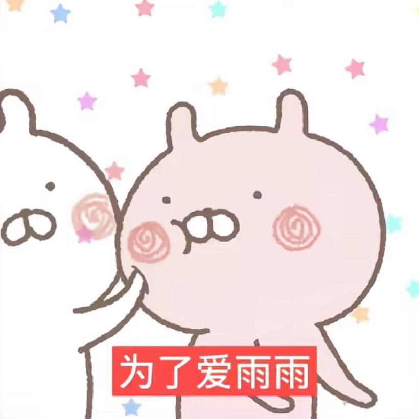 雨雨控