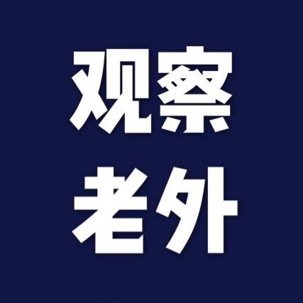 观察老外
