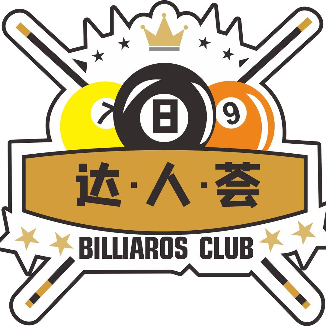 达人荟🎱台球俱乐部