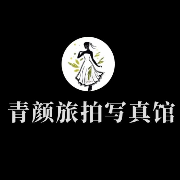乌江寨青颜旅拍写真馆