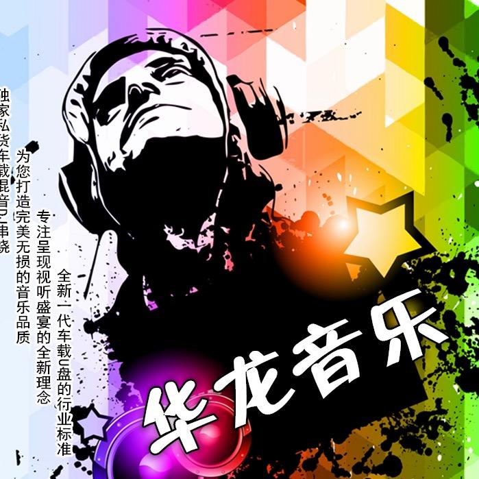 华龙💿音乐