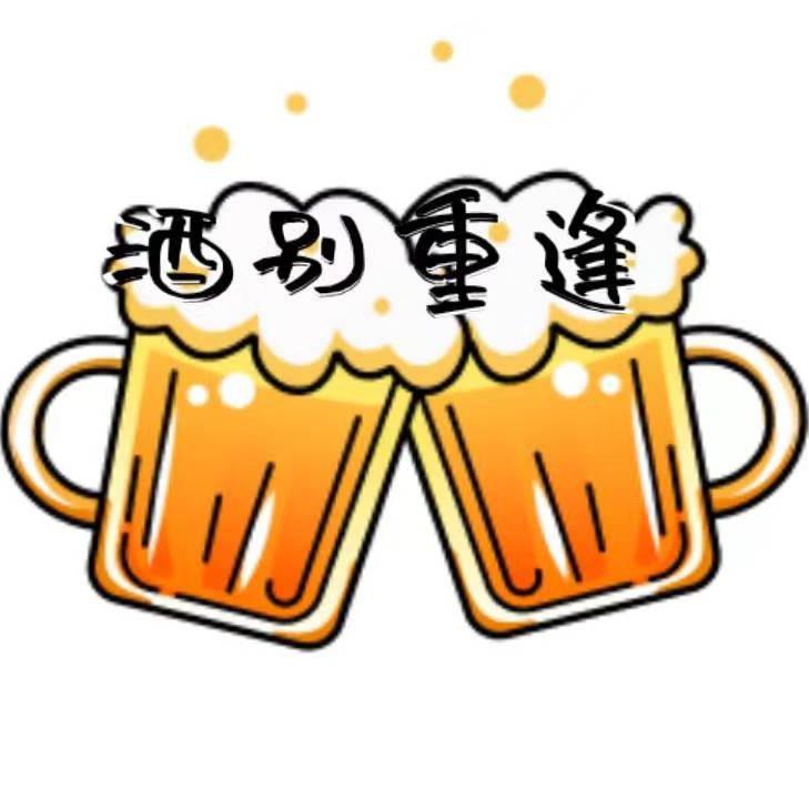 酒别重逢Bar官方号