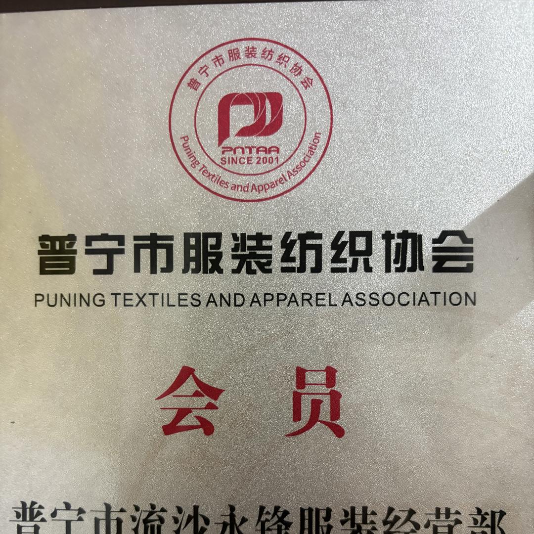 普宁市流沙林坤平服装经营部