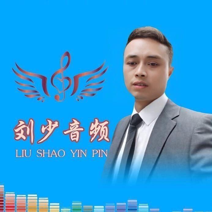 刘少调音