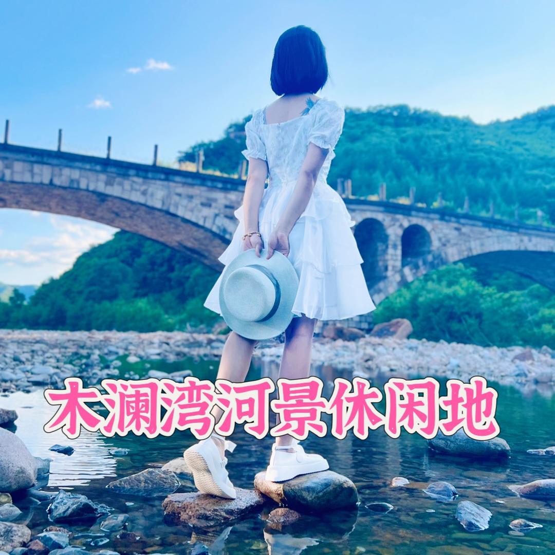 🎀木澜湾河景休闲地