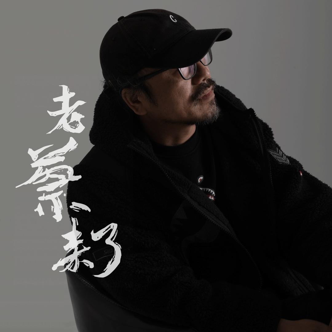 老蔡来了