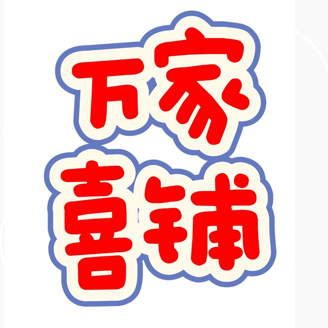 万家囍铺 （厂家直销）