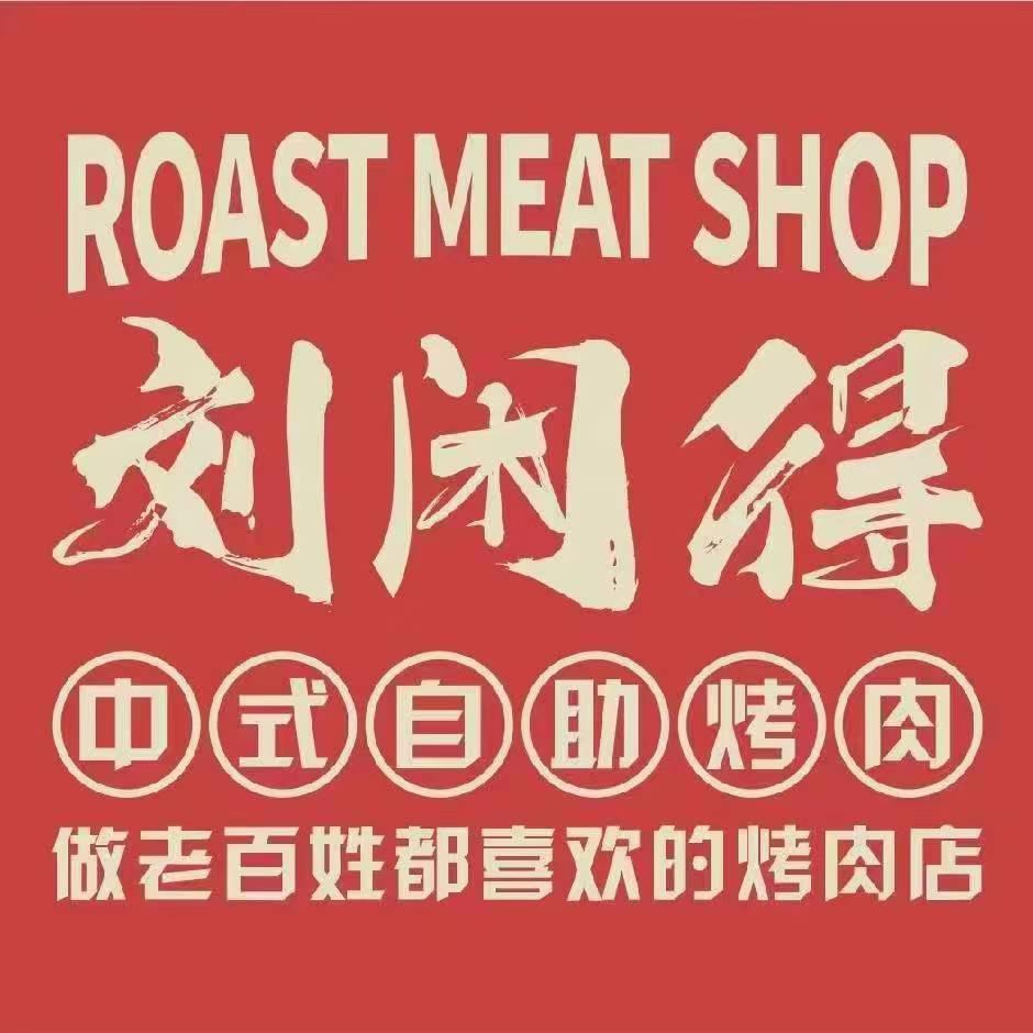 黔江区刘闲得中式自助烤肉（后街老城店）