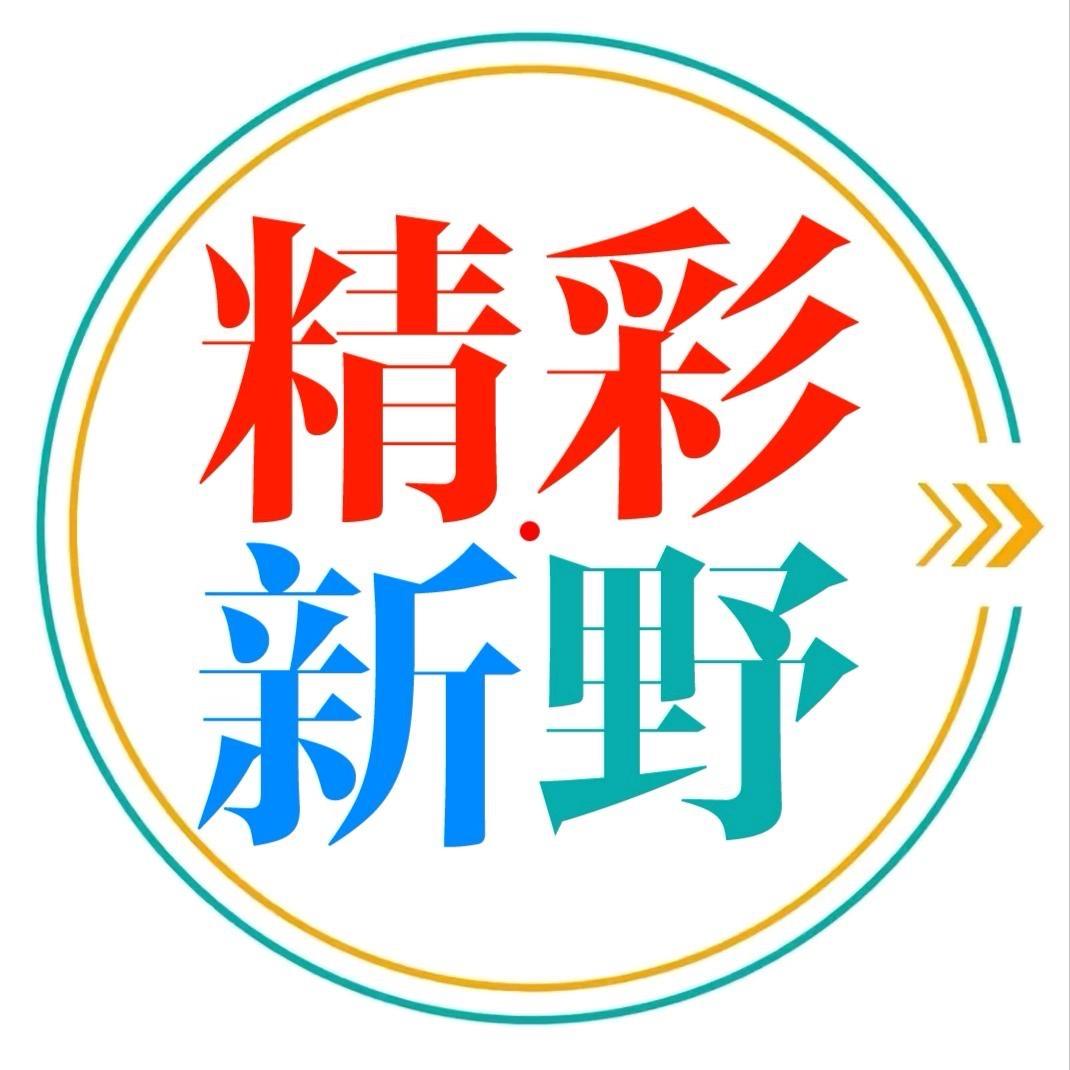 精彩新野