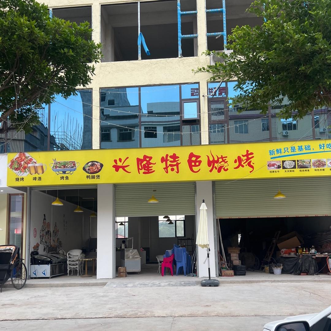 藤县兴隆特色烧烤（教育城店）