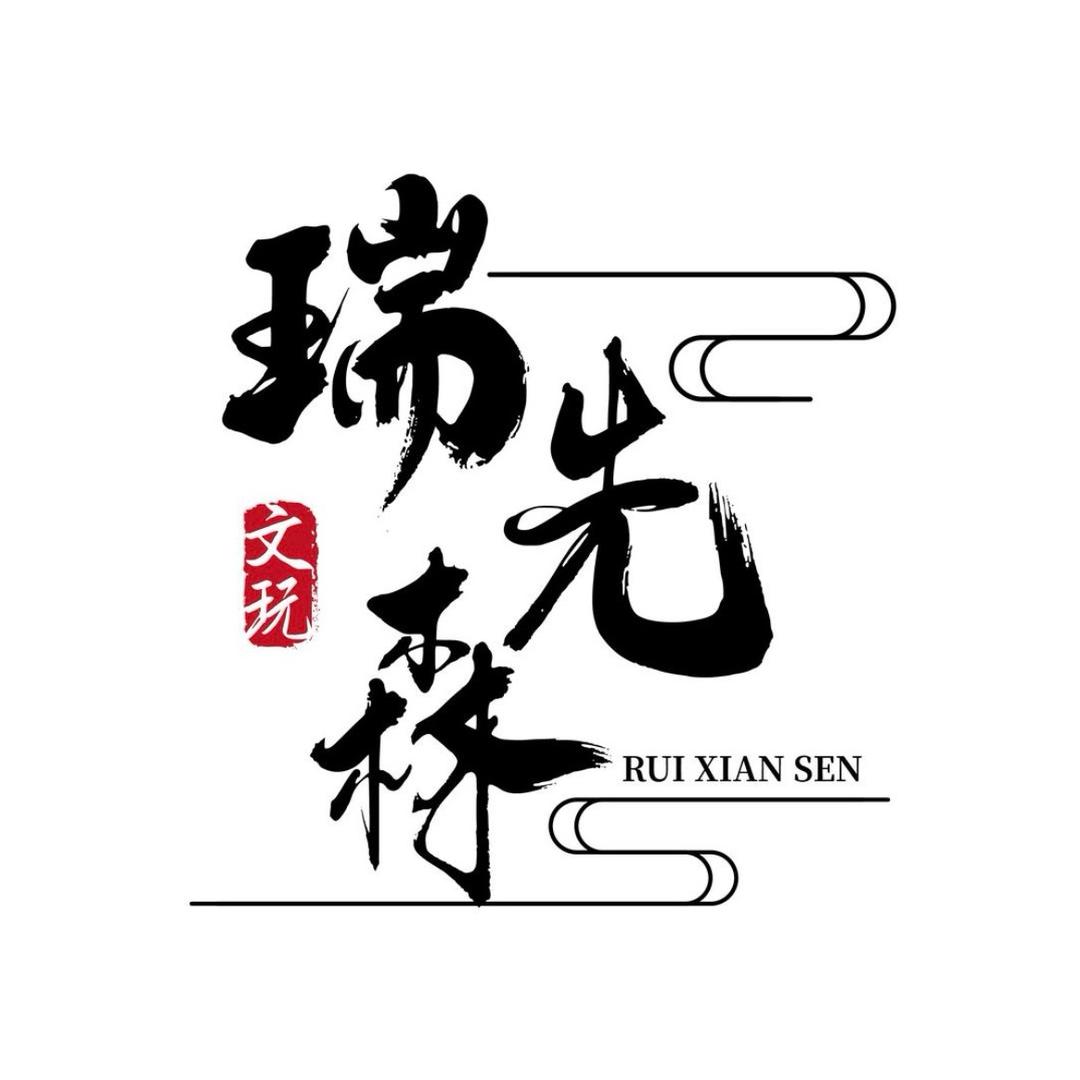 瑞先森【文玩集市】二店