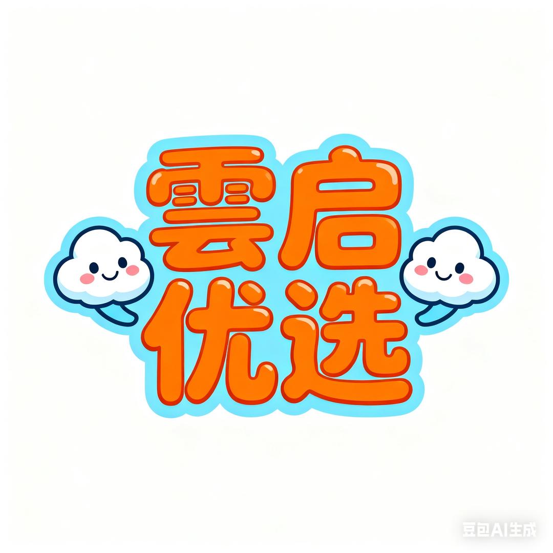 雲启优选