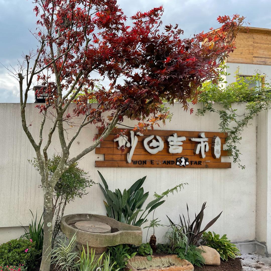 妙田吉市农场