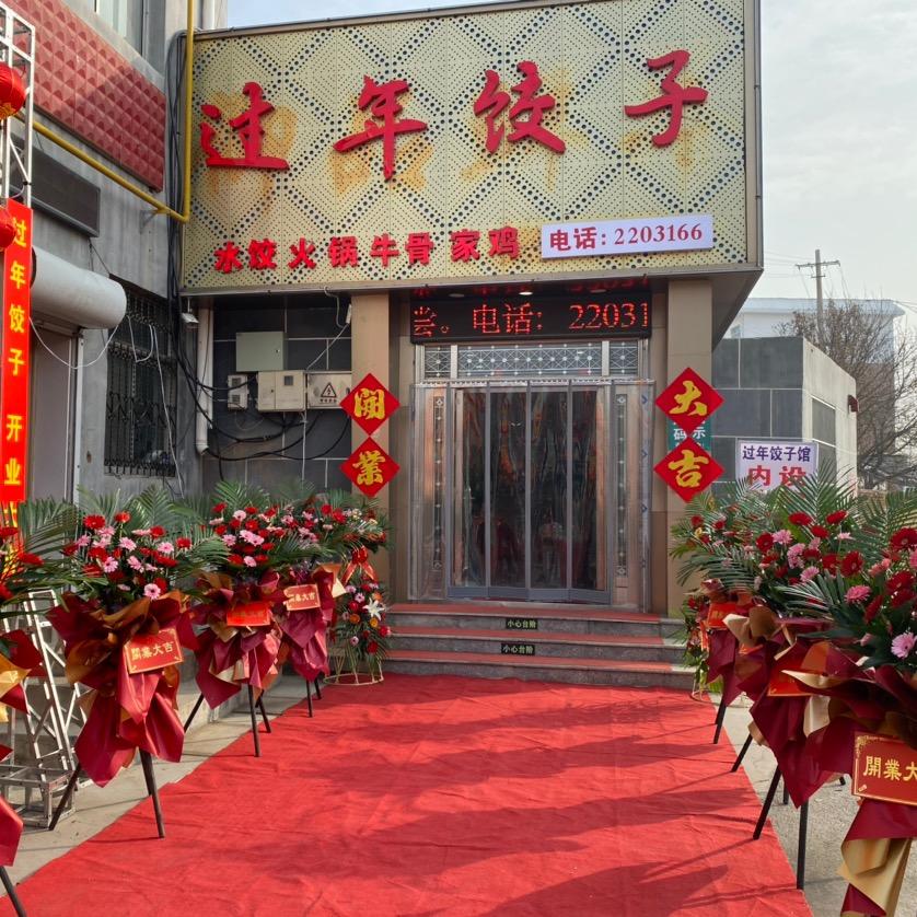 过年饺子馆（阳信幸福一路店）