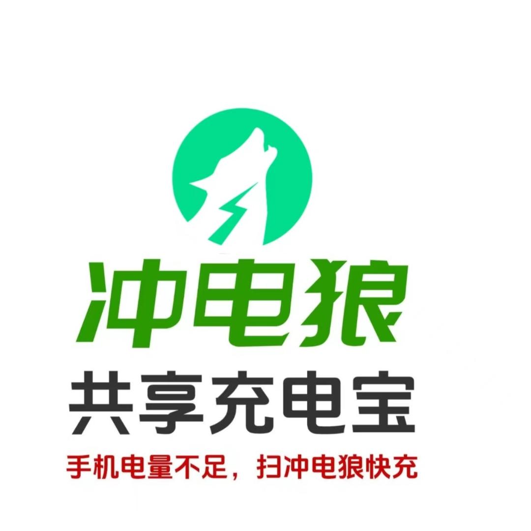 冲电狼共享充电宝(全国招商)