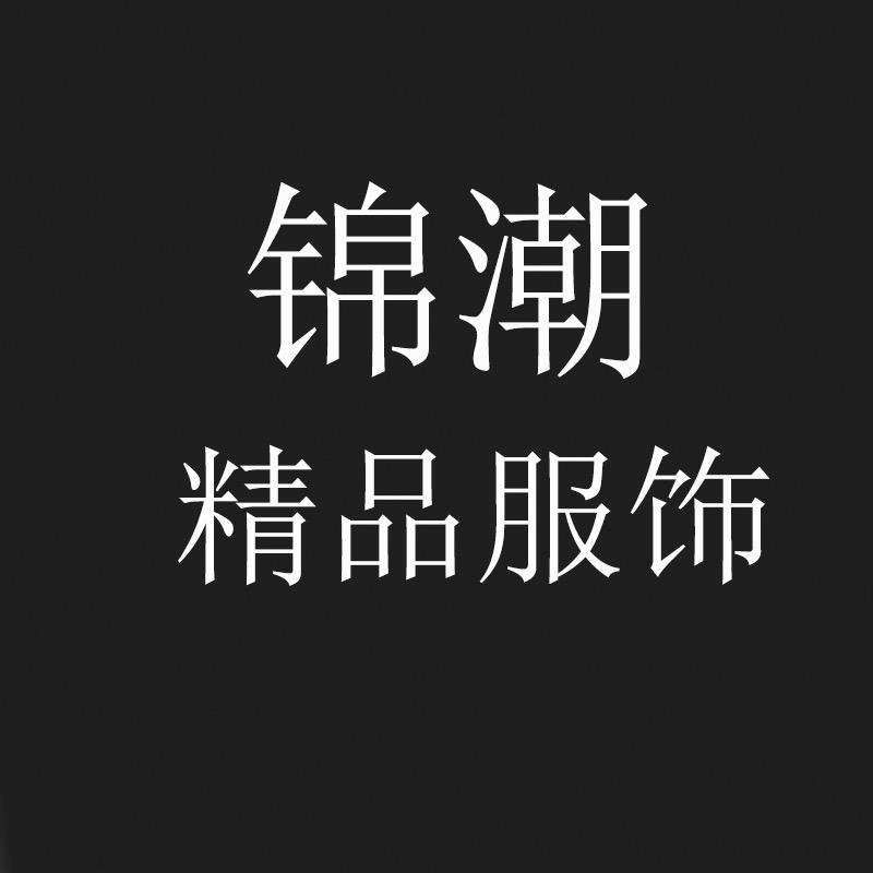锦潮精品服饰