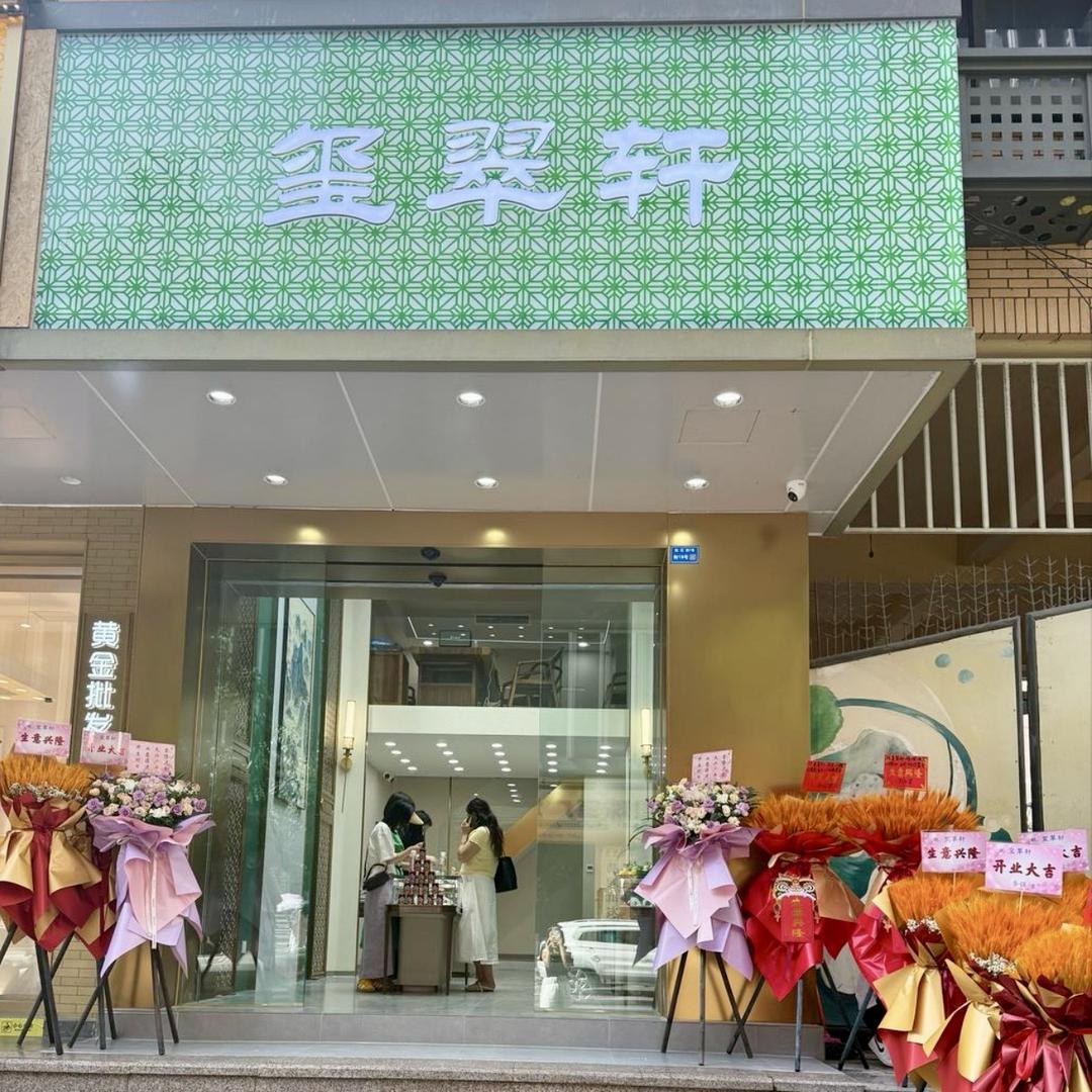 成都玺翠轩珠宝店