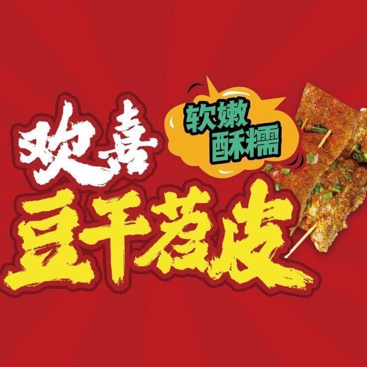 梁平烤欢喜豆干苕皮面筋