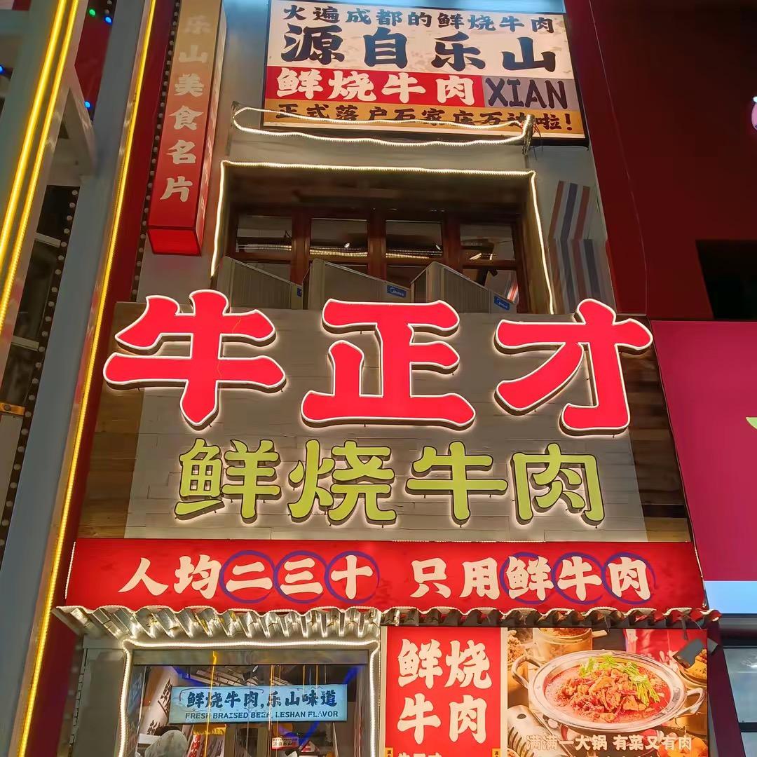 牛正才鲜烧牛肉裕华店