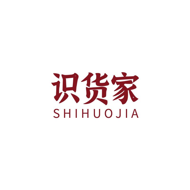 识货家