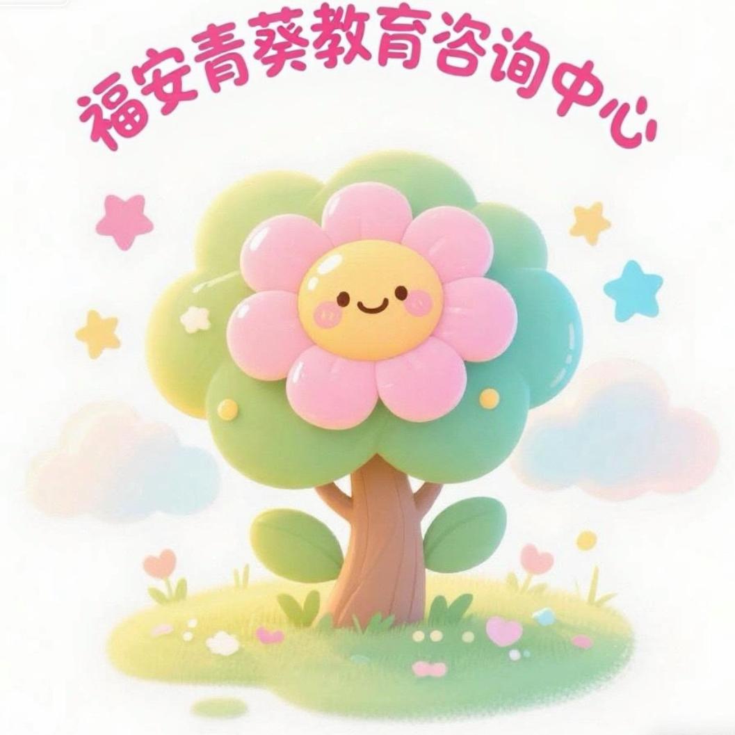 福安青葵教育咨询中心