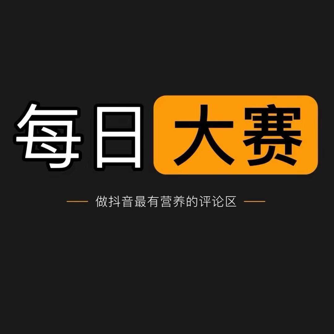 每日大赛