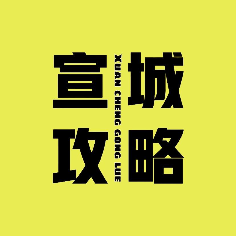 宣城攻略