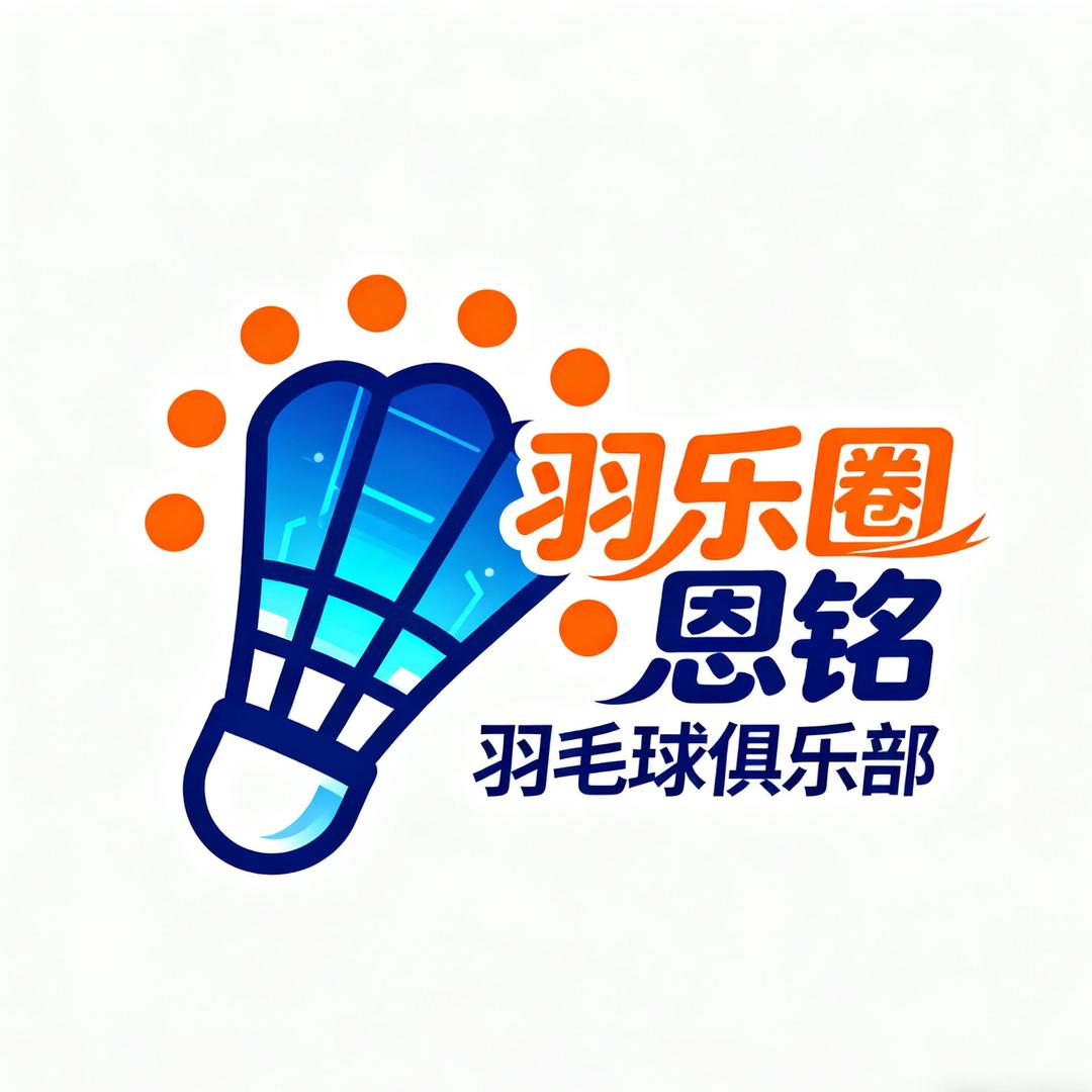 羽乐圈🫧恩铭羽毛球俱乐部