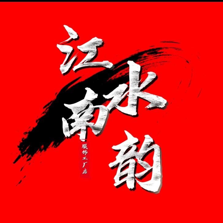 元氏江南水韵服饰工厂店