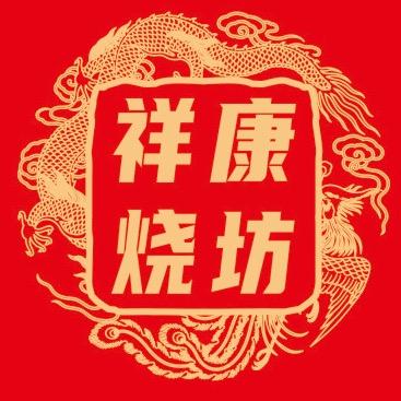 祥康烧坊弘晟店