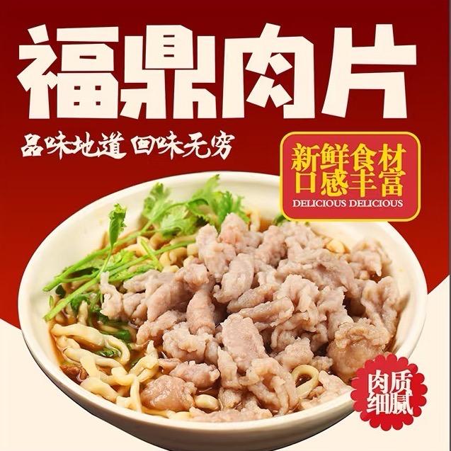 福鼎肉片