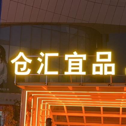 仓汇宜品（批发➕零售）