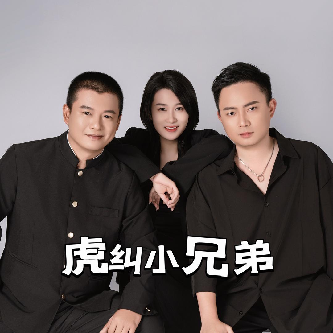 虎纠小兄弟
